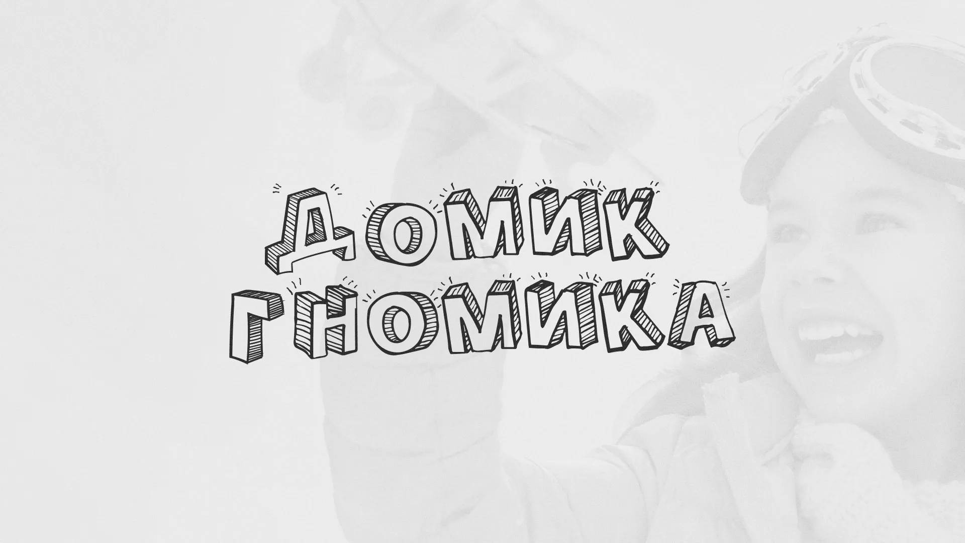 Разработка сайта детского активити-клуба «Домик гномика» в Орлове